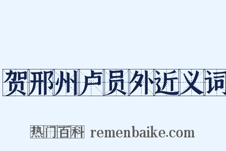 贺邢州卢员外近义词是什么意思的图片